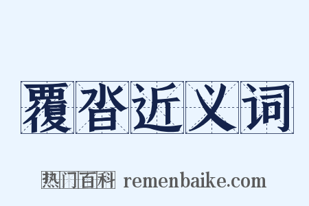 覆沓近义词是什么意思的图片